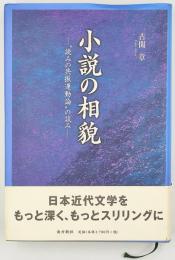 小説の相貌 : ″読みの共振運動論″の試み