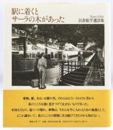 駅に着くとサーラの木があった