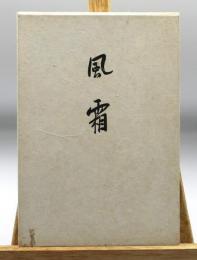 風霜