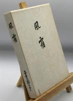 風霜