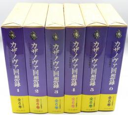 カザノヴァ回想録