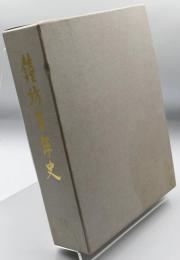 鐘紡百年史