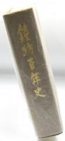鐘紡百年史