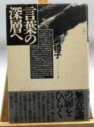 言葉の深層へ