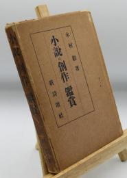 小説の創作と鑑賞