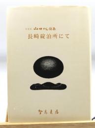 長崎碇泊所にて : 山田かん詩集 : 私家版