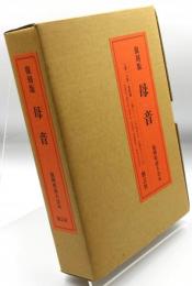 母音(上巻・下巻・資料篇3冊セット) 復刻版
