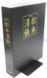 週刊　松本清張　特製装丁ケース入り