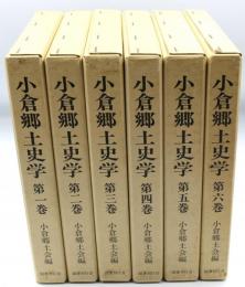 小倉郷土史学