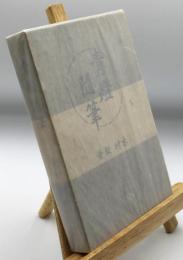 青灯随筆