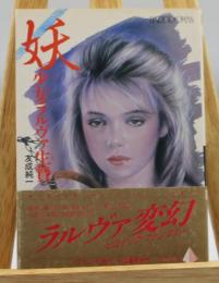 妖少女ラルヴァ生贄