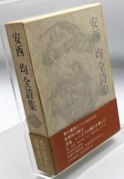 安西均全詩集
