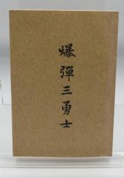 爆弾三勇士