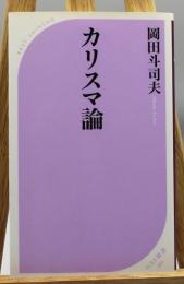 カリスマ論