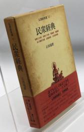 民衆経典