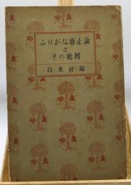 ふりがな廃止論とその批判