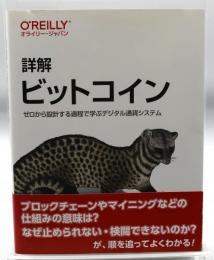 詳解 ビットコイン