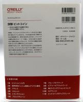 詳解 ビットコイン