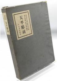 天平彫刻