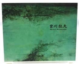 宮川社夫画集