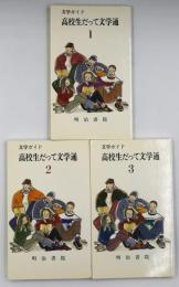 高校生だって文学通 : 文学ガイド