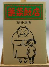 薬菜飯店
