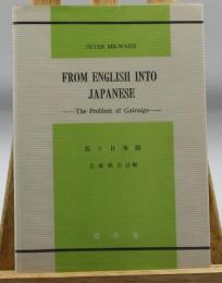 私と日本語：FROM ENGLISH INTO JAPANESE