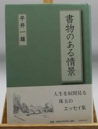 書物のある情景