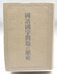 国語国字問題の歴史