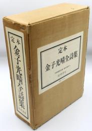 定本金子光晴全詩集