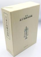 定本金子光晴全詩集