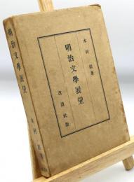 明治文学展望