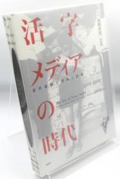 活字メディアの時代 近代福岡の印刷と出版