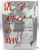 活字メディアの時代 近代福岡の印刷と出版