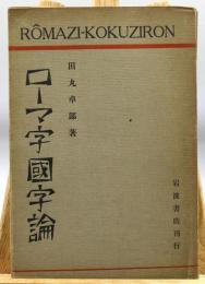 ローマ字国字論