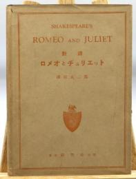 ロメオとヂュリエット: 対訳傍註
