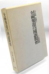 全面発達の国語教育