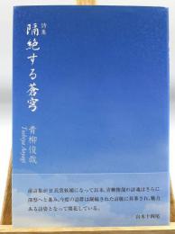 隔絶する蒼穹