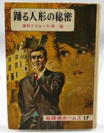 名探偵ホームズ