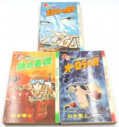 戦場まんがシリーズ　3冊セット　①スタンレーの魔女/②鉄の墓標/③オーロラの牙