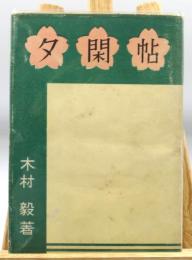 夕閑帖