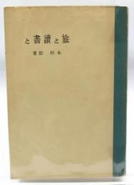 旅と読書と