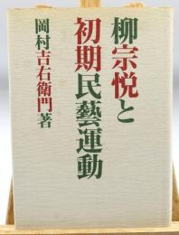 柳宗悦と初期民芸運動