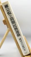 柳宗悦と初期民芸運動
