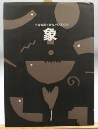 象 : 俳句プラスアルファ