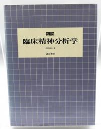 図説臨床精神分析学
