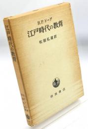 江戸時代の教育