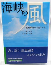 海峡の風 : 北九州を彩った先人たち