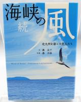 海峡の風 : 北九州を彩った先人たち