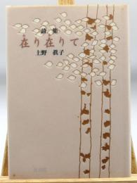 在り在りて : 詩集